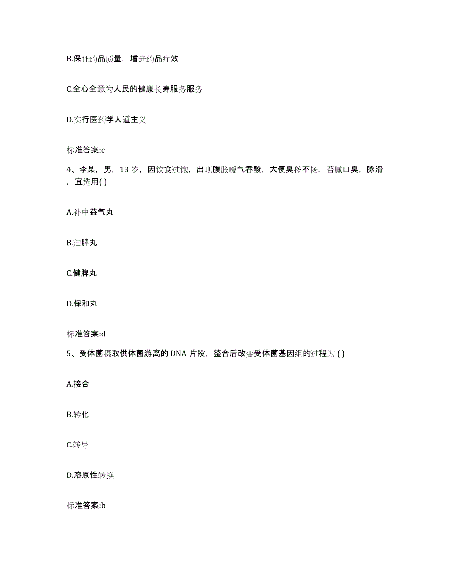 2022-2023年度甘肃省天水市秦安县执业药师继续教育考试通关题库(附带答案)_第2页