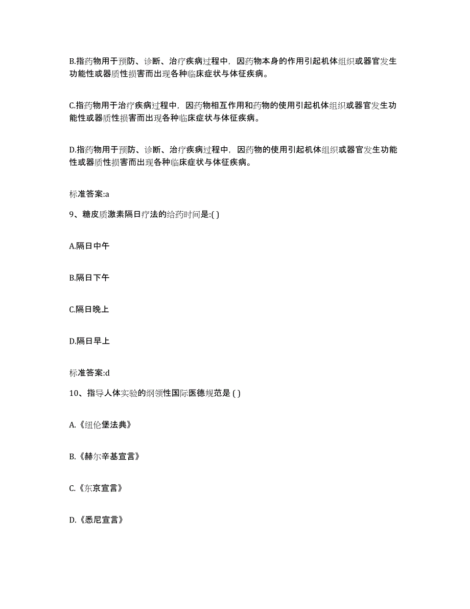 2022-2023年度甘肃省天水市秦安县执业药师继续教育考试通关题库(附带答案)_第4页