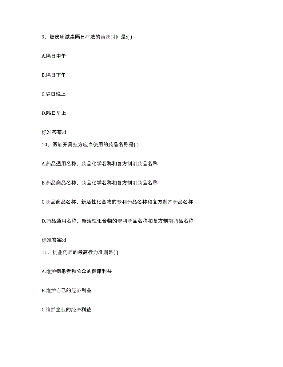 2022-2023年度山东省菏泽市鄄城县执业药师继续教育考试考前自测题及答案_第4页