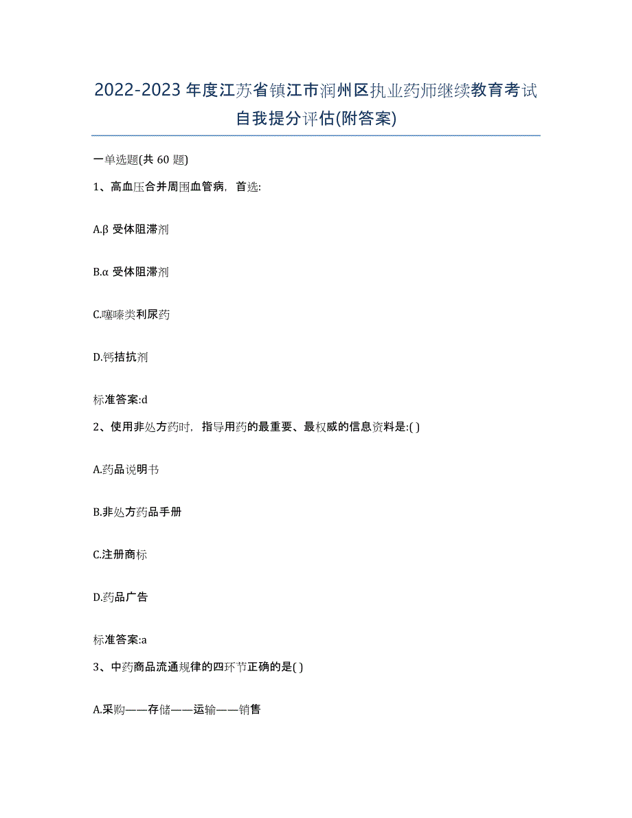 2022-2023年度江苏省镇江市润州区执业药师继续教育考试自我提分评估(附答案)_第1页