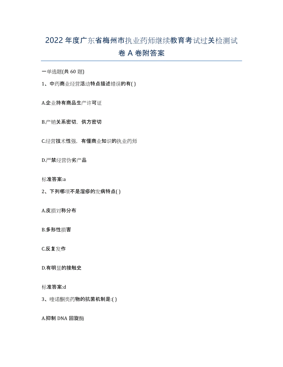 2022年度广东省梅州市执业药师继续教育考试过关检测试卷A卷附答案_第1页