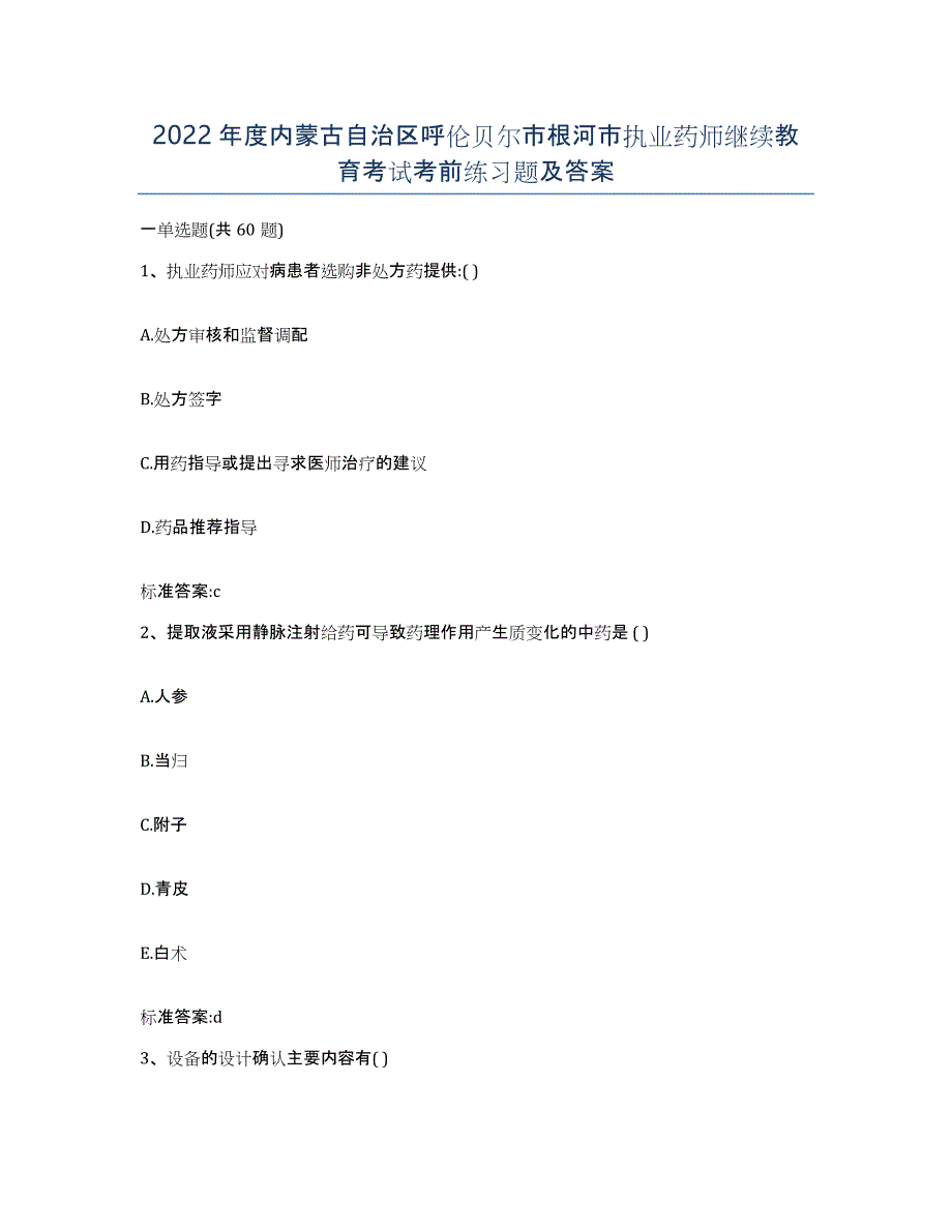 2022年度内蒙古自治区呼伦贝尔市根河市执业药师继续教育考试考前练习题及答案_第1页