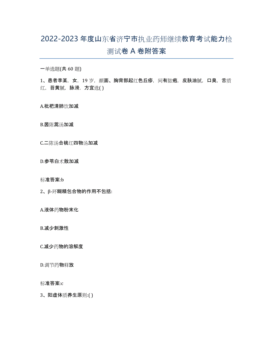 2022-2023年度山东省济宁市执业药师继续教育考试能力检测试卷A卷附答案_第1页