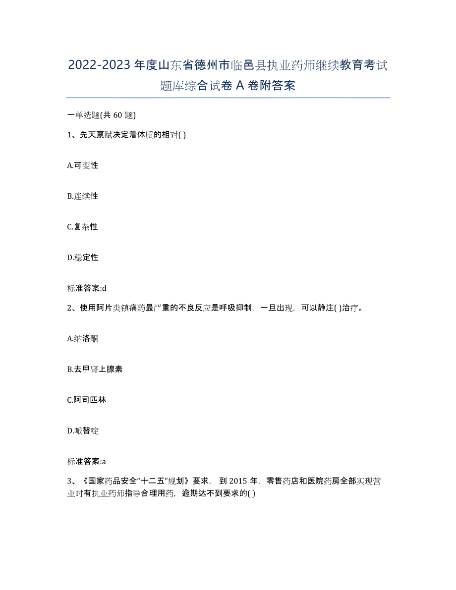 2022-2023年度山东省德州市临邑县执业药师继续教育考试题库综合试卷A卷附答案_第1页