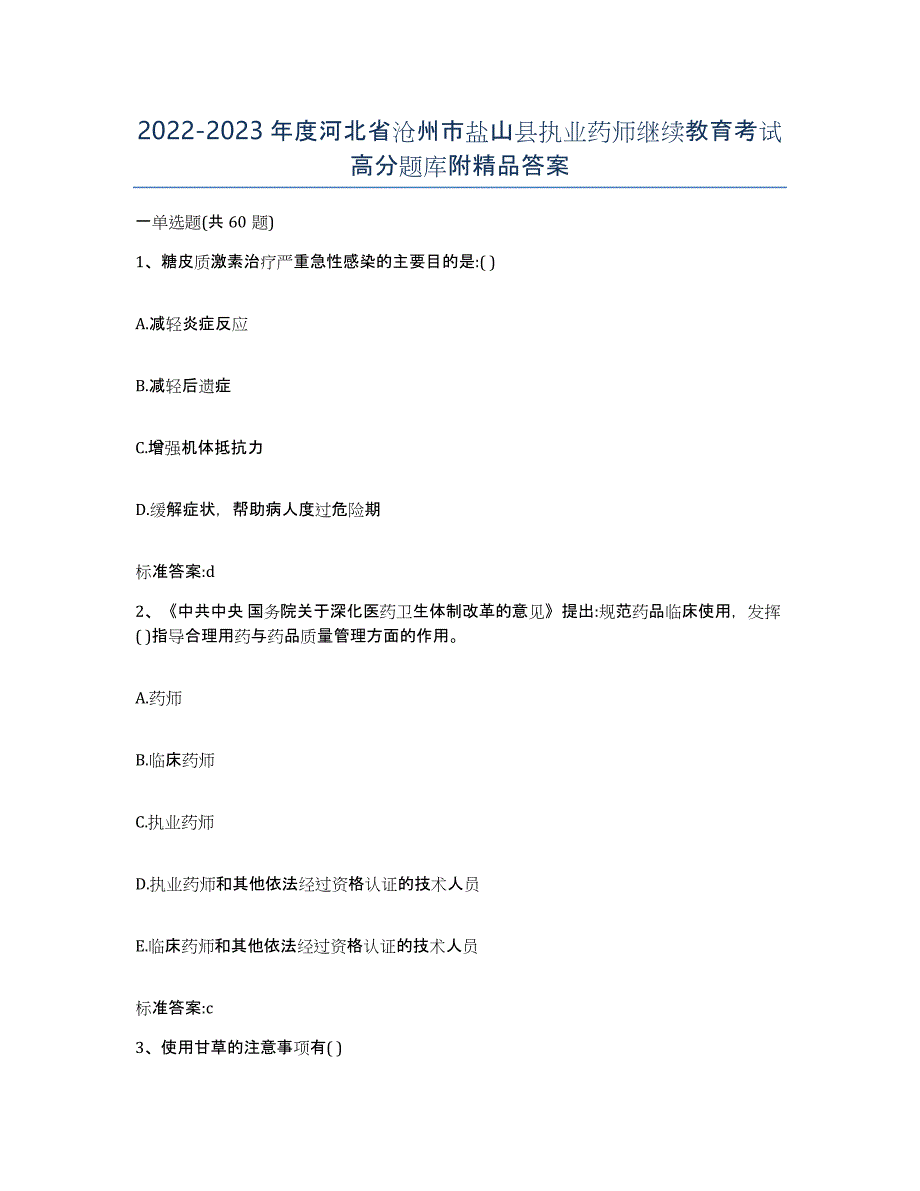 2022-2023年度河北省沧州市盐山县执业药师继续教育考试高分题库附答案_第1页