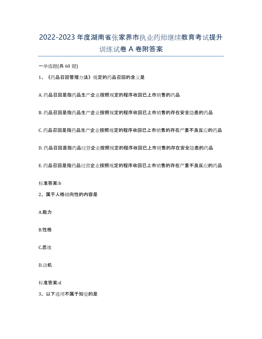 2022-2023年度湖南省张家界市执业药师继续教育考试提升训练试卷A卷附答案_第1页