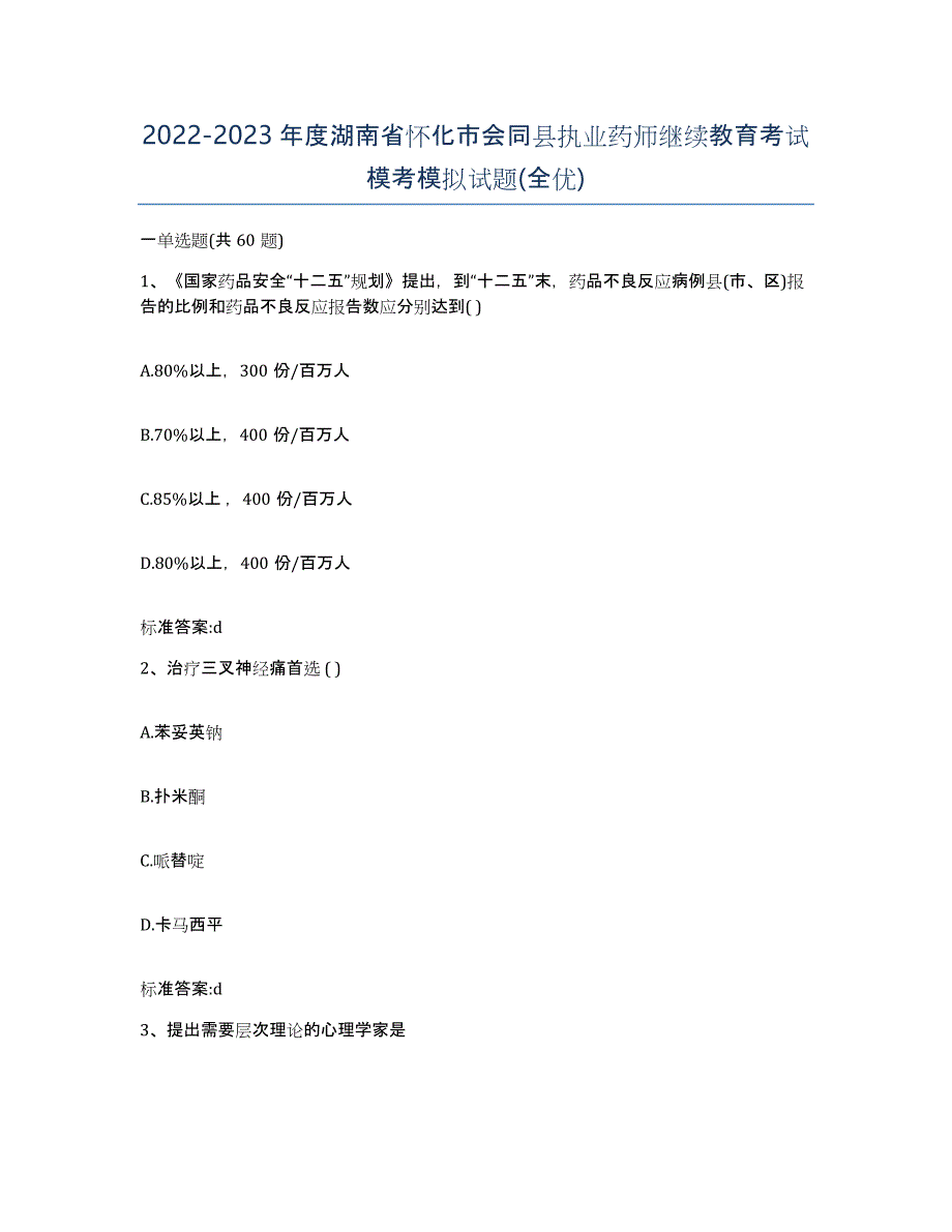 2022-2023年度湖南省怀化市会同县执业药师继续教育考试模考模拟试题(全优)_第1页