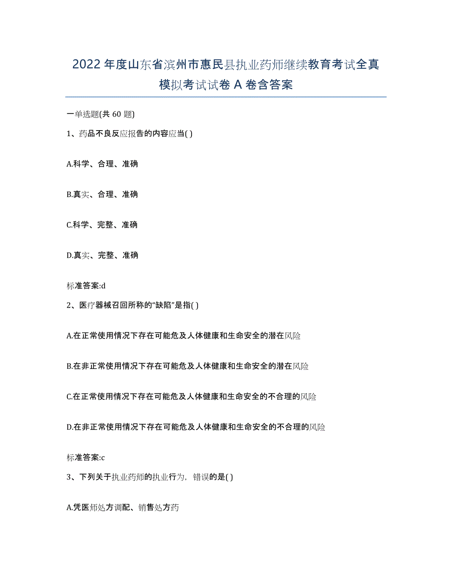 2022年度山东省滨州市惠民县执业药师继续教育考试全真模拟考试试卷A卷含答案_第1页