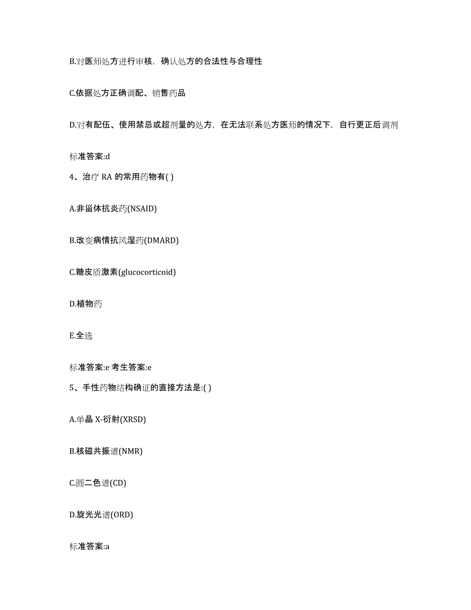 2022年度山东省滨州市惠民县执业药师继续教育考试全真模拟考试试卷A卷含答案_第2页