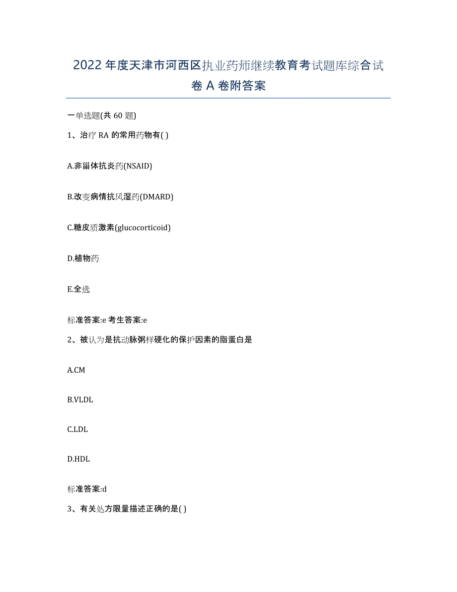 2022年度天津市河西区执业药师继续教育考试题库综合试卷A卷附答案_第1页