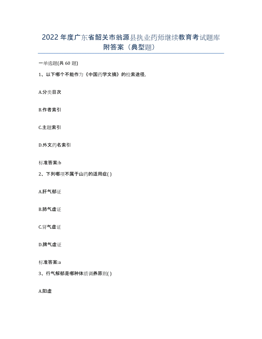 2022年度广东省韶关市翁源县执业药师继续教育考试题库附答案（典型题）_第1页