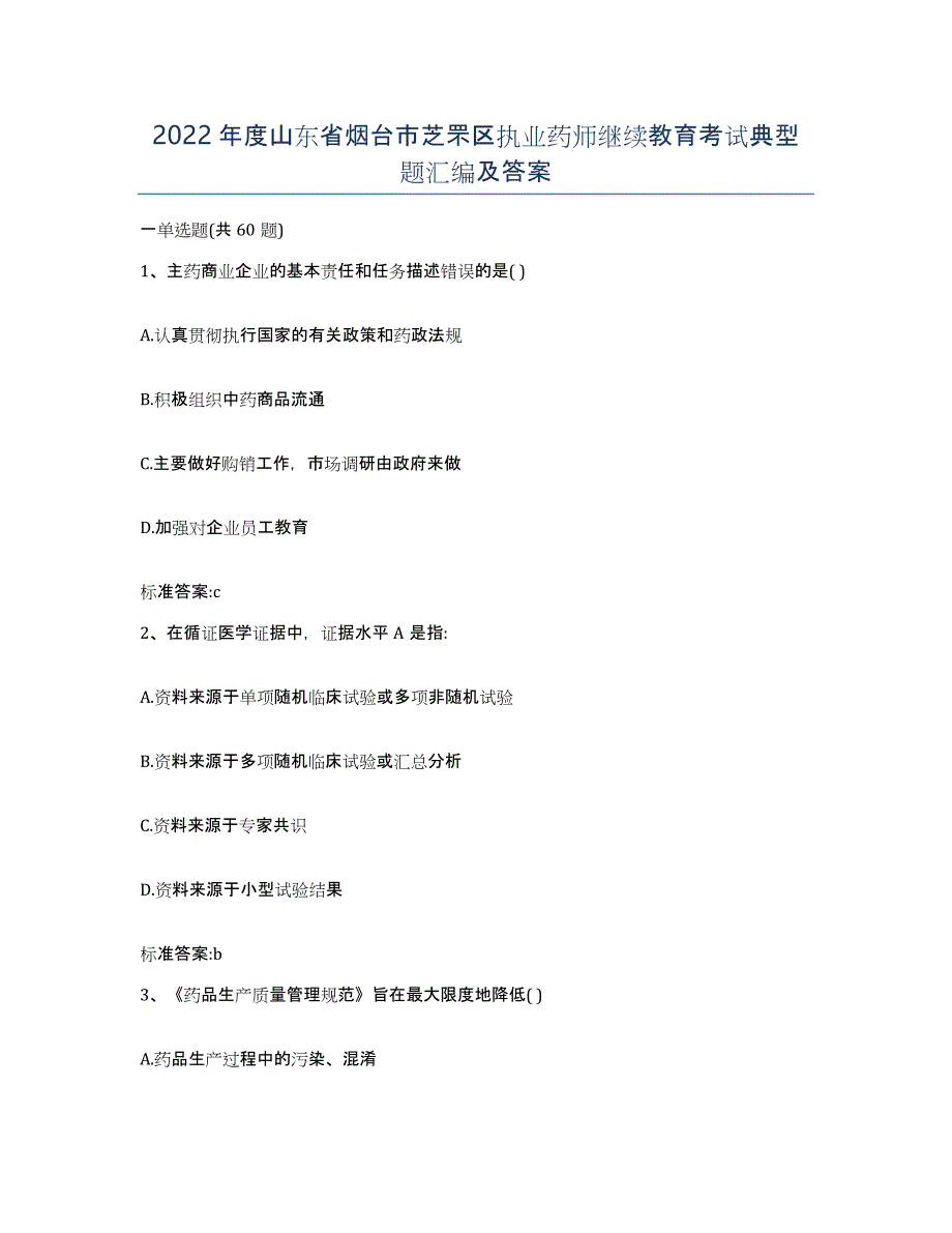 2022年度山东省烟台市芝罘区执业药师继续教育考试典型题汇编及答案_第1页