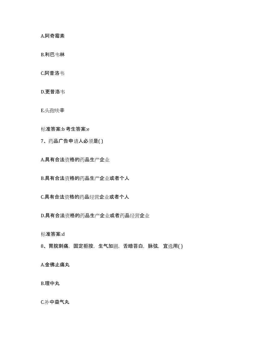 2022年度山东省烟台市芝罘区执业药师继续教育考试典型题汇编及答案_第3页