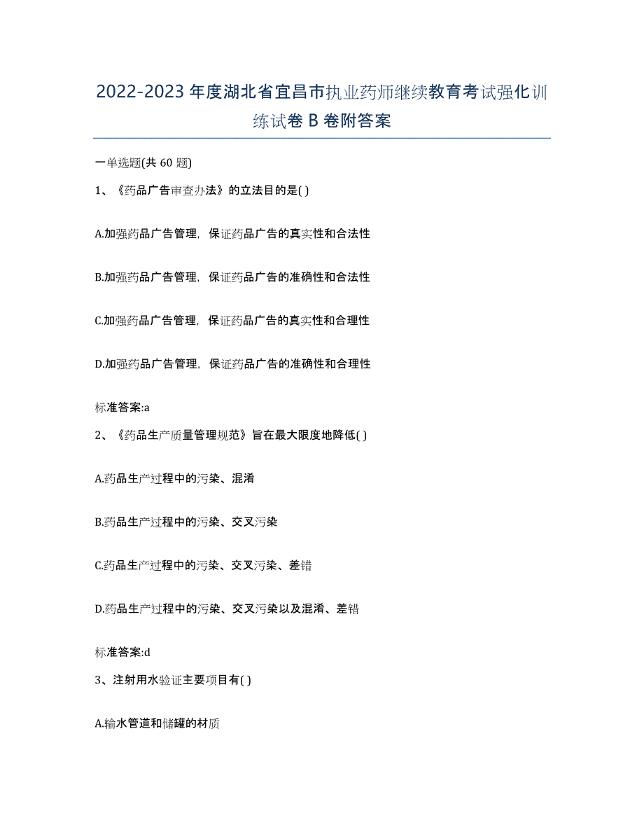 2022-2023年度湖北省宜昌市执业药师继续教育考试强化训练试卷B卷附答案_第1页