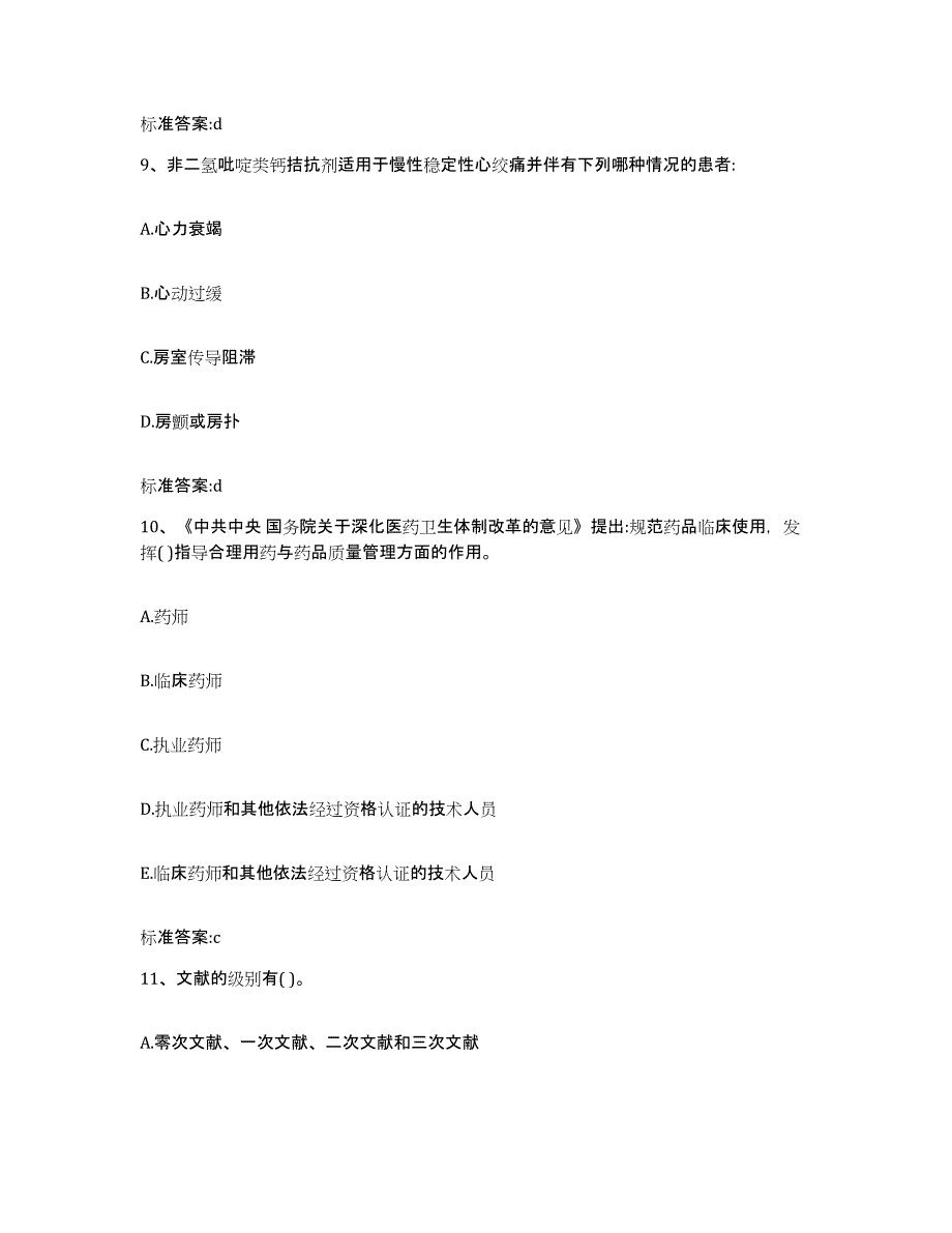 2022-2023年度湖北省宜昌市执业药师继续教育考试强化训练试卷B卷附答案_第4页