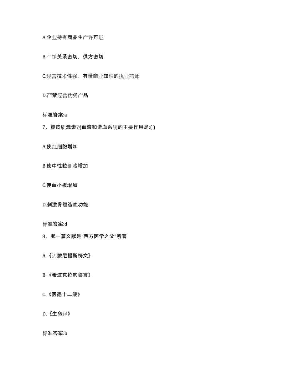 2022年度山西省吕梁市文水县执业药师继续教育考试基础试题库和答案要点_第3页