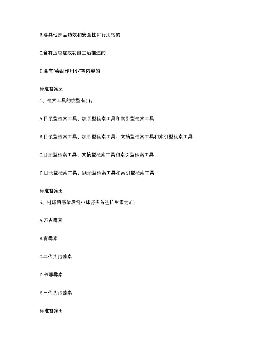 2022-2023年度广西壮族自治区桂林市资源县执业药师继续教育考试模考模拟试题(全优)_第2页