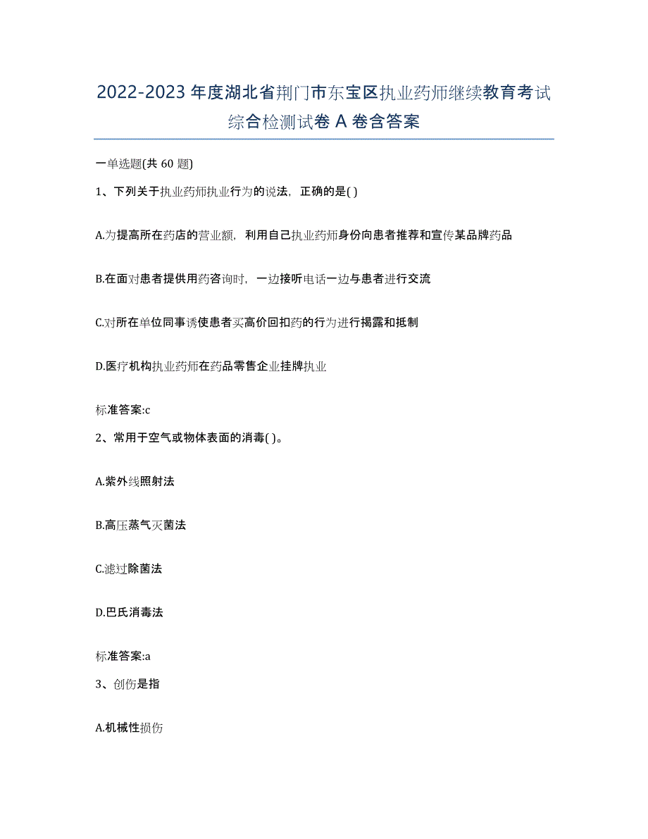 2022-2023年度湖北省荆门市东宝区执业药师继续教育考试综合检测试卷A卷含答案_第1页