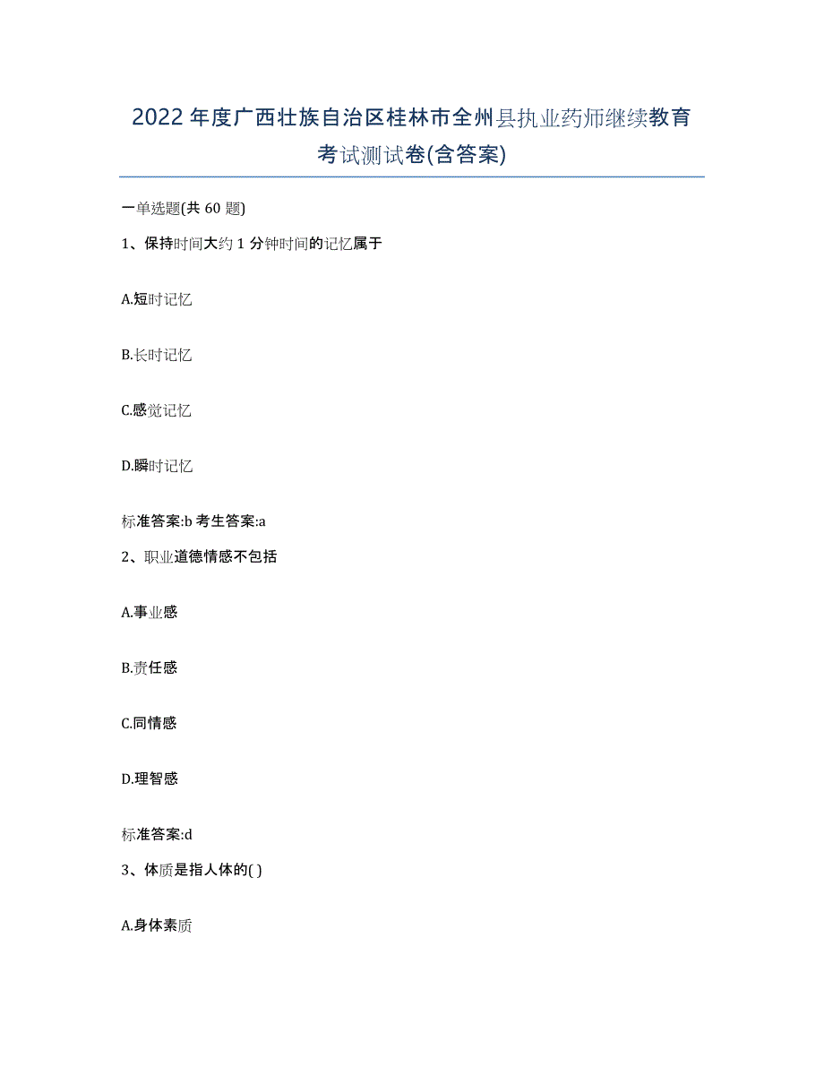 2022年度广西壮族自治区桂林市全州县执业药师继续教育考试测试卷(含答案)_第1页