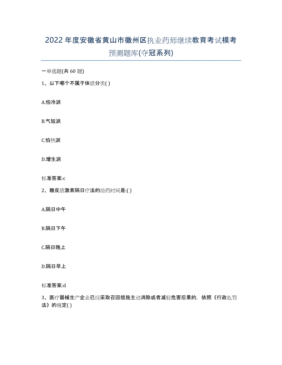 2022年度安徽省黄山市徽州区执业药师继续教育考试模考预测题库(夺冠系列)_第1页