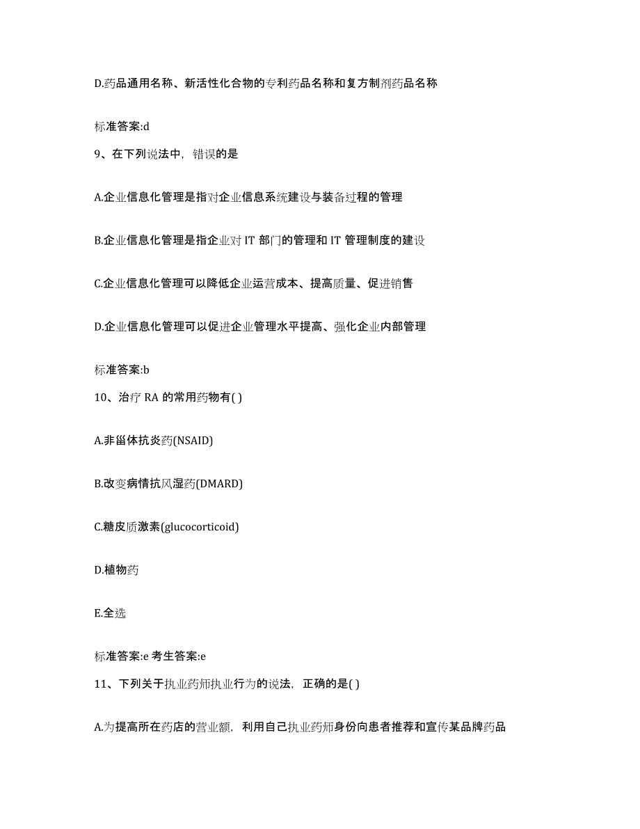 2022年度安徽省黄山市徽州区执业药师继续教育考试模考预测题库(夺冠系列)_第4页