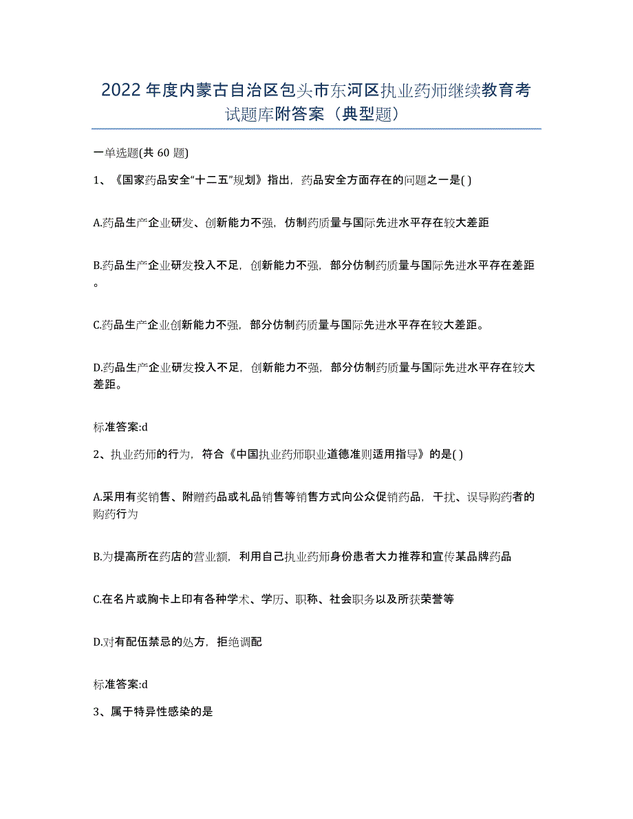 2022年度内蒙古自治区包头市东河区执业药师继续教育考试题库附答案（典型题）_第1页