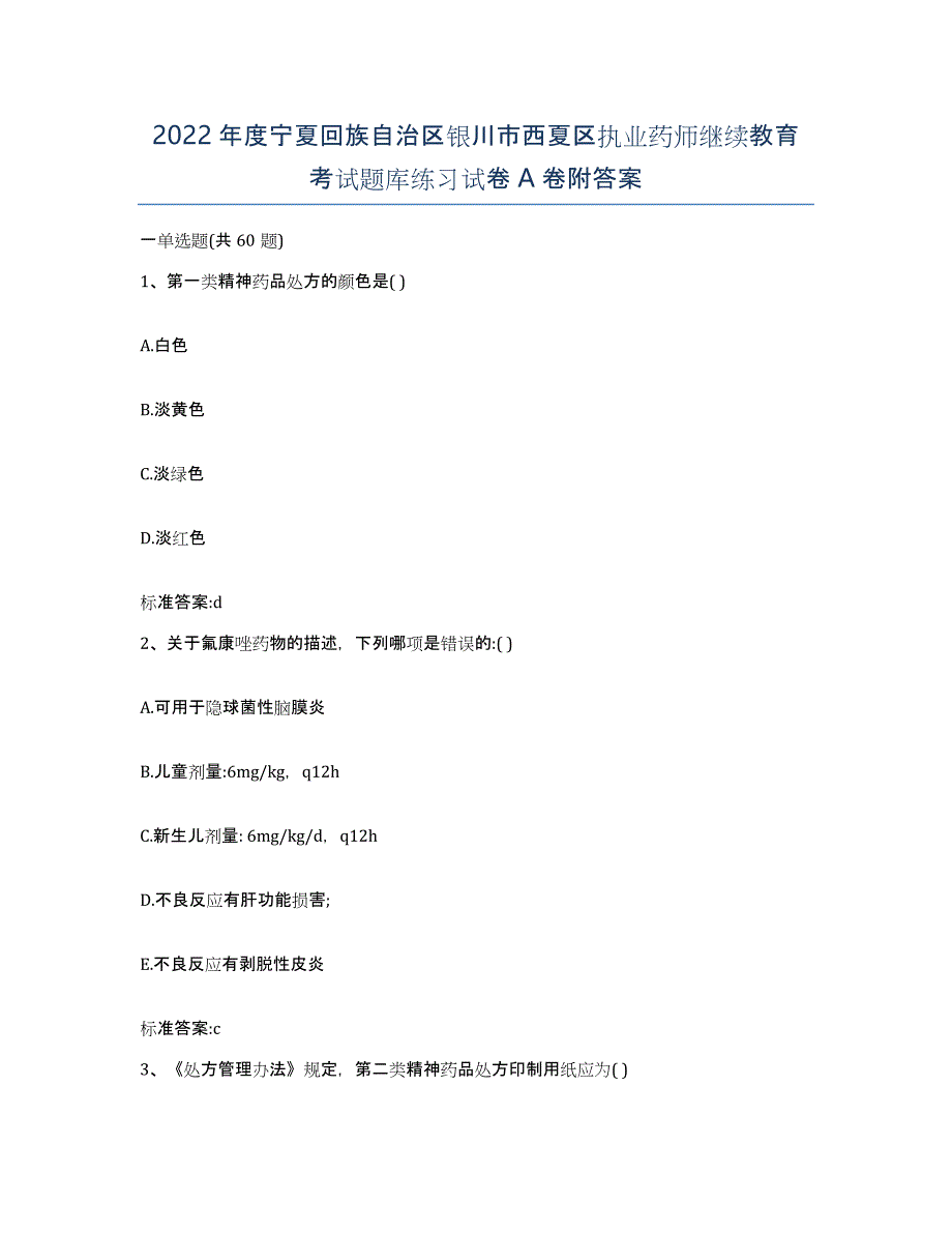 2022年度宁夏回族自治区银川市西夏区执业药师继续教育考试题库练习试卷A卷附答案_第1页