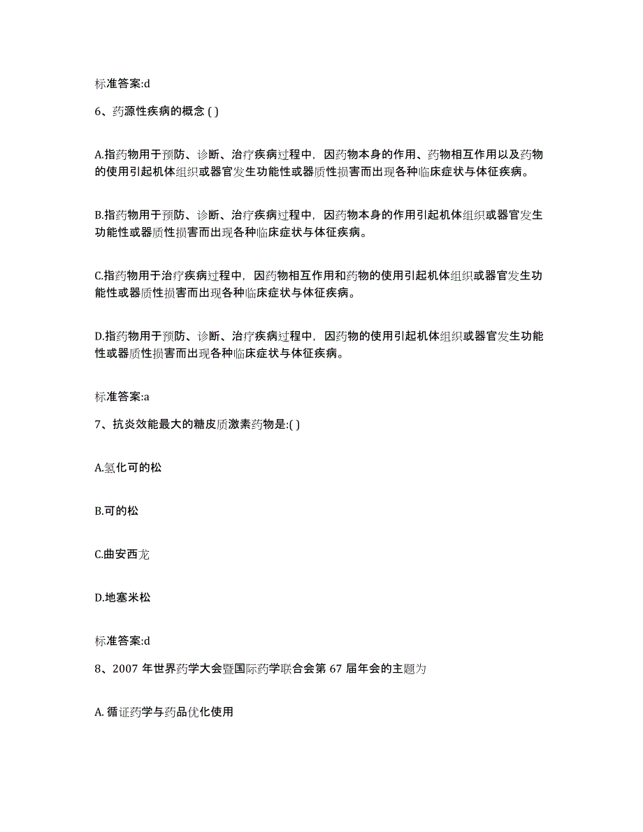 2022年度宁夏回族自治区银川市西夏区执业药师继续教育考试题库练习试卷A卷附答案_第3页