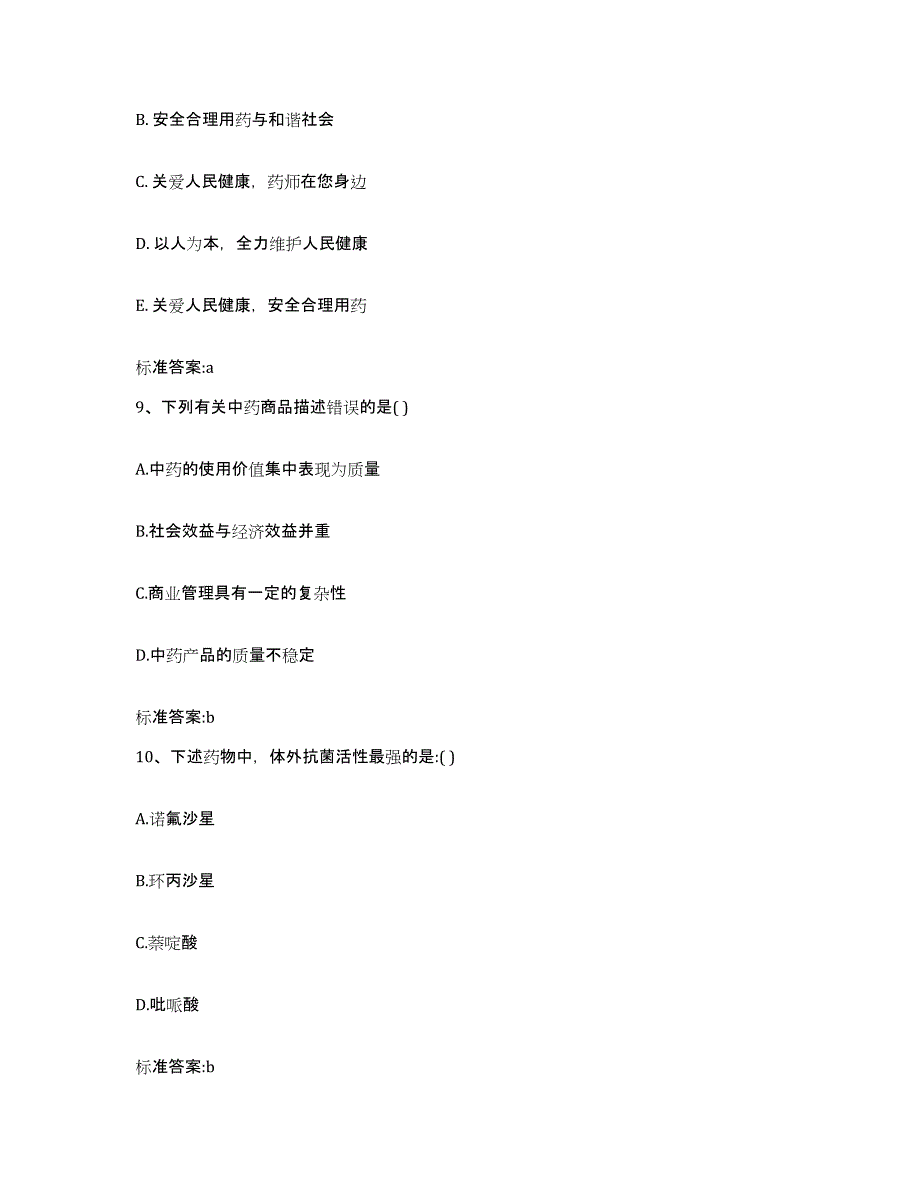 2022年度宁夏回族自治区银川市西夏区执业药师继续教育考试题库练习试卷A卷附答案_第4页