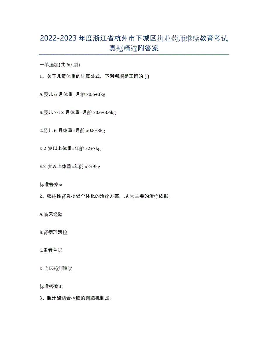 2022-2023年度浙江省杭州市下城区执业药师继续教育考试真题附答案_第1页