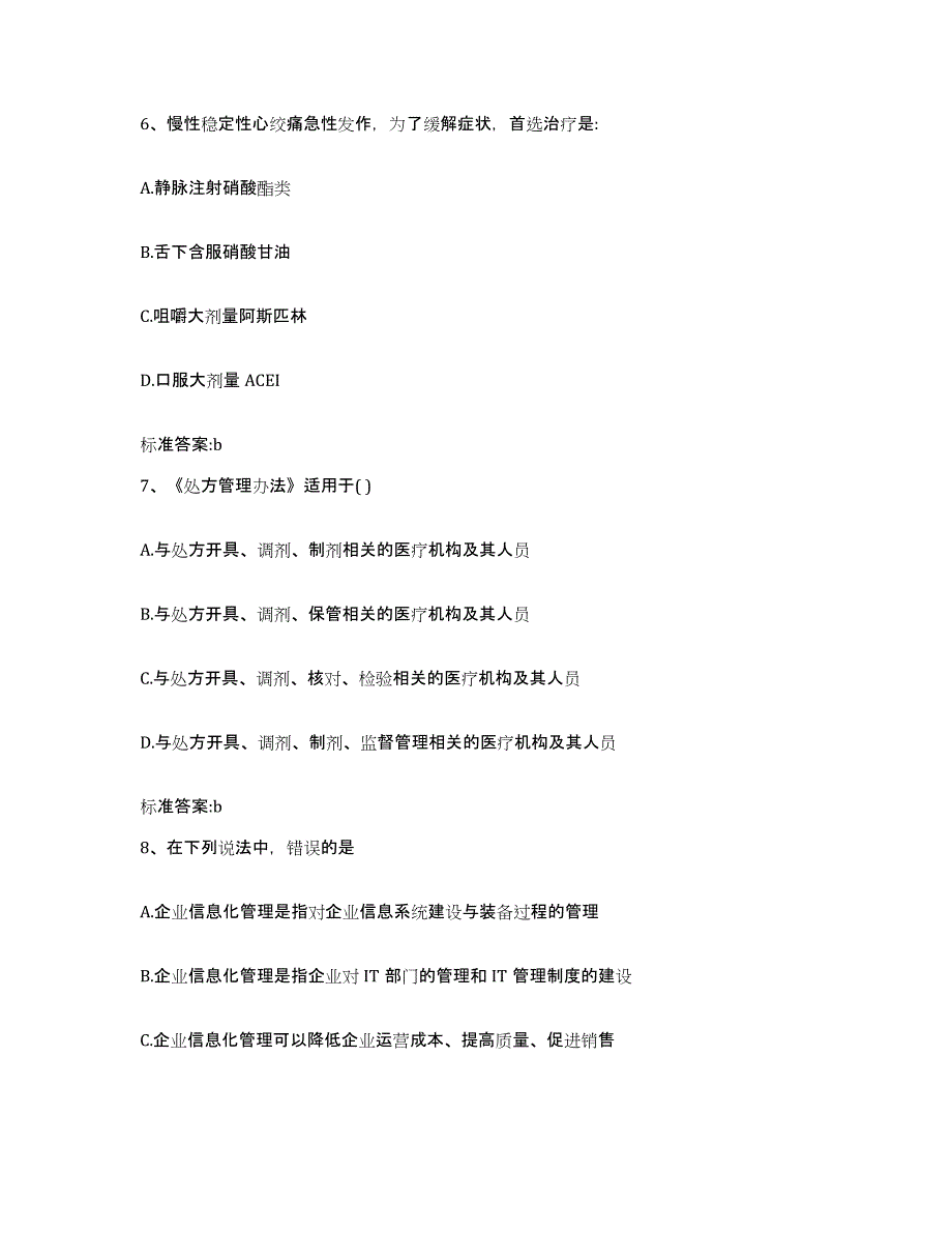 2022-2023年度浙江省杭州市下城区执业药师继续教育考试真题附答案_第3页