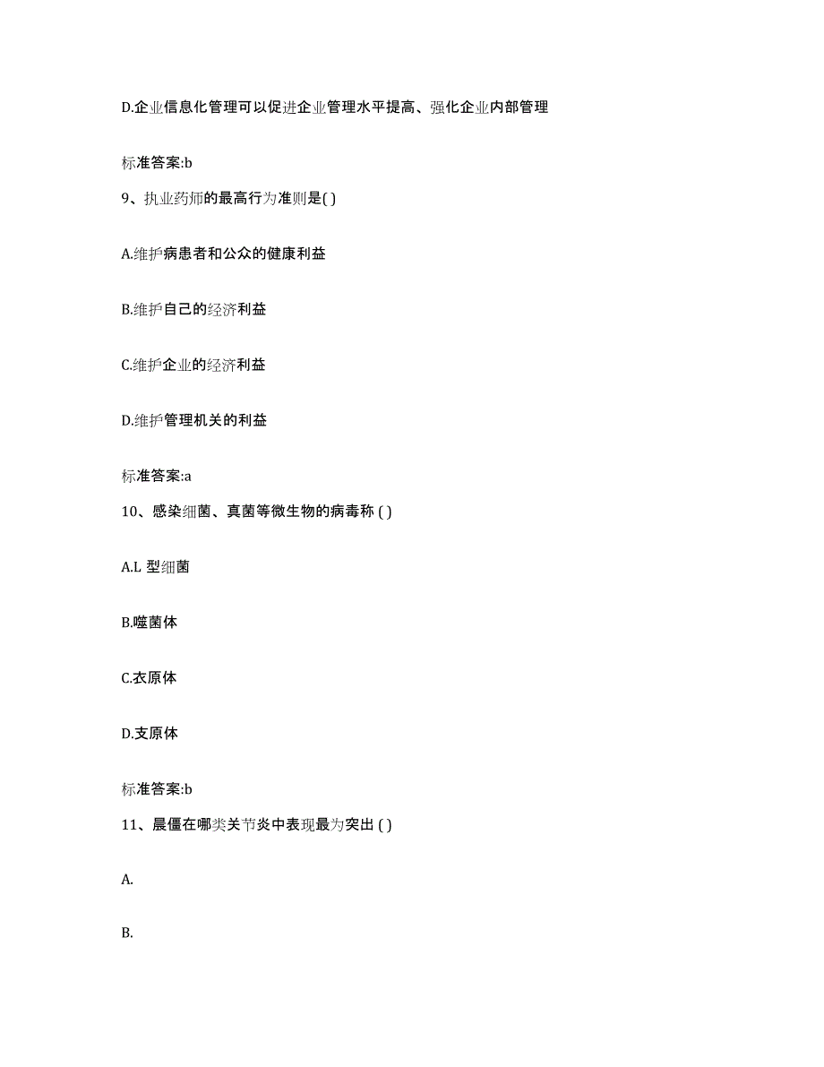 2022-2023年度浙江省杭州市下城区执业药师继续教育考试真题附答案_第4页