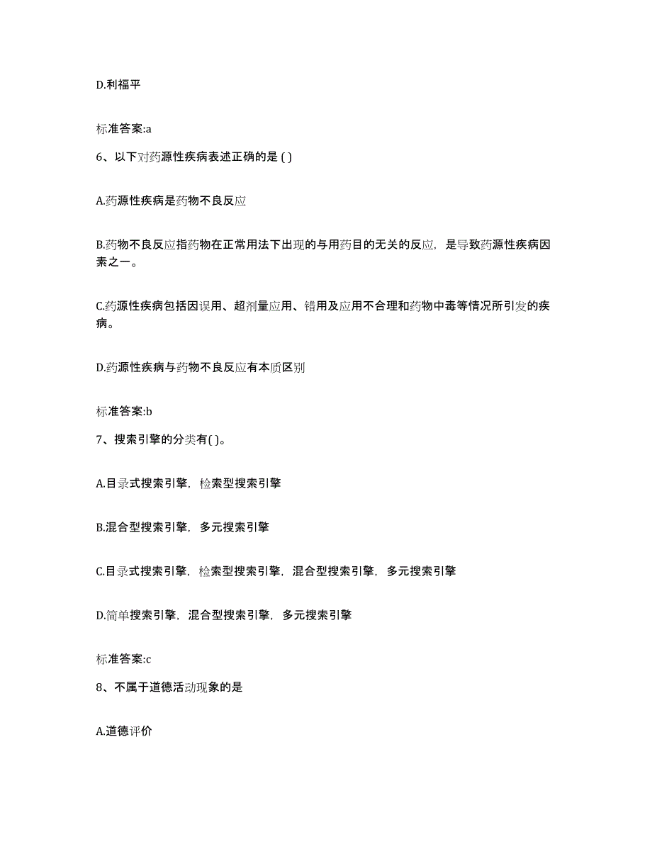 2022年度内蒙古自治区锡林郭勒盟正蓝旗执业药师继续教育考试题库与答案_第3页