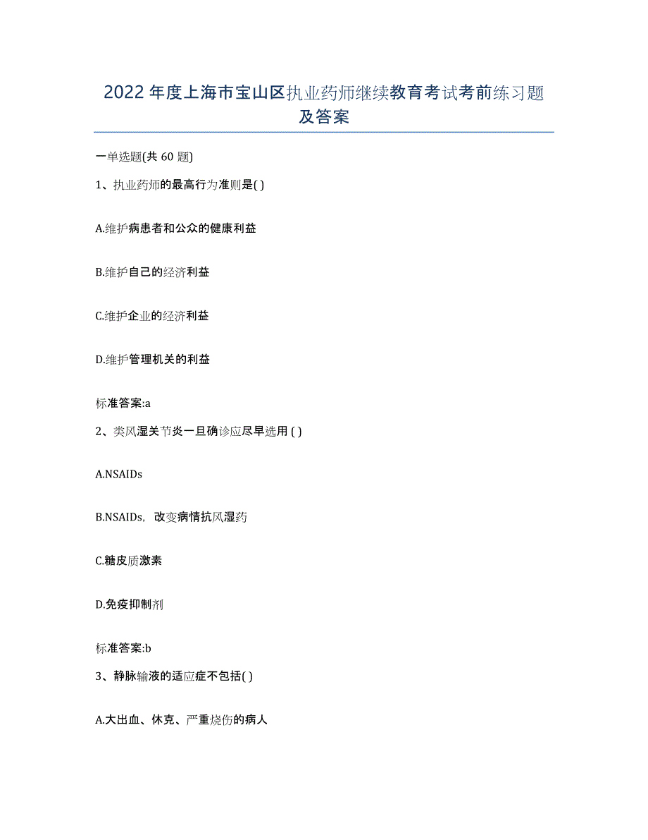2022年度上海市宝山区执业药师继续教育考试考前练习题及答案_第1页