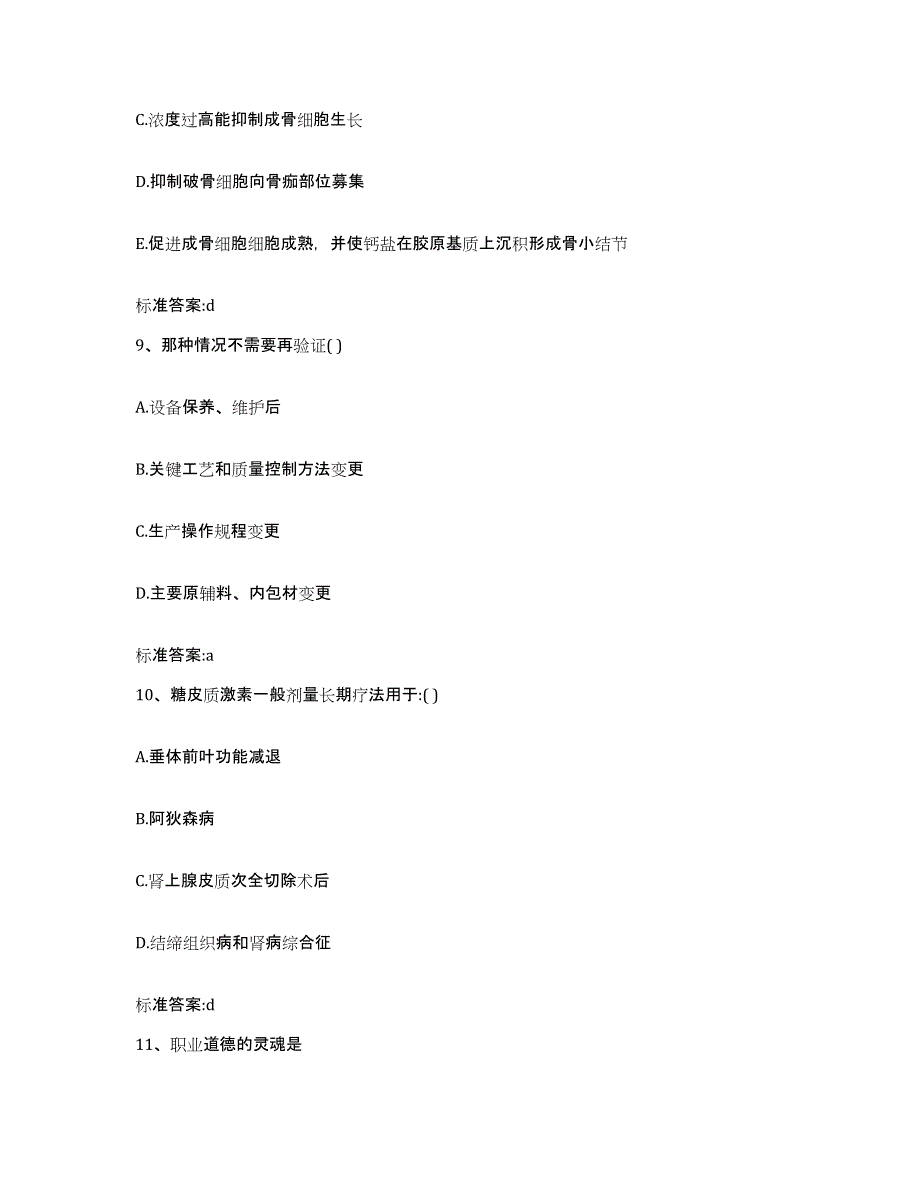 2022-2023年度湖北省孝感市汉川市执业药师继续教育考试自测提分题库加答案_第4页