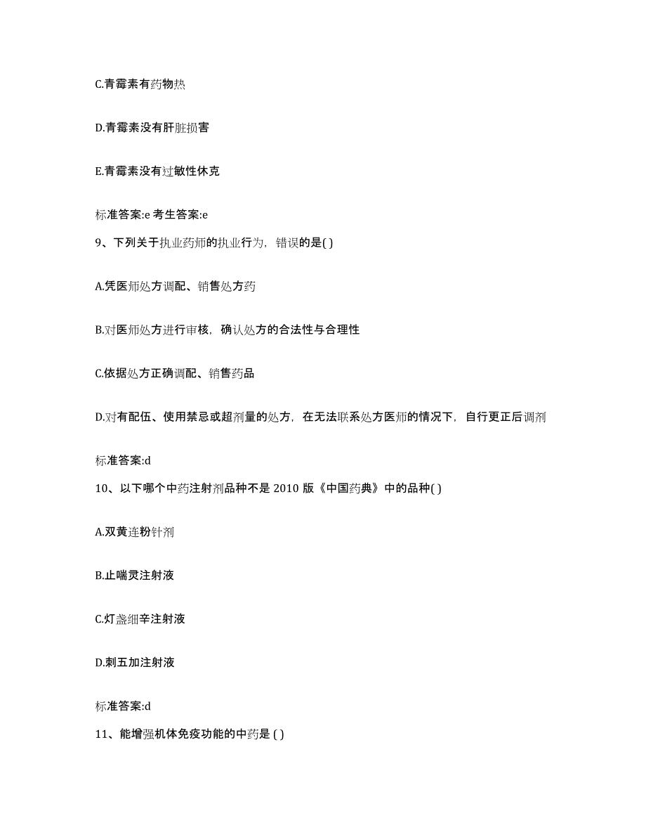 2022年度安徽省蚌埠市执业药师继续教育考试通关提分题库及完整答案_第4页