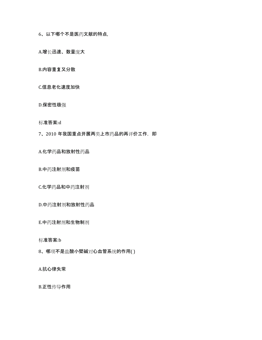 2022年度山东省东营市执业药师继续教育考试提升训练试卷B卷附答案_第3页