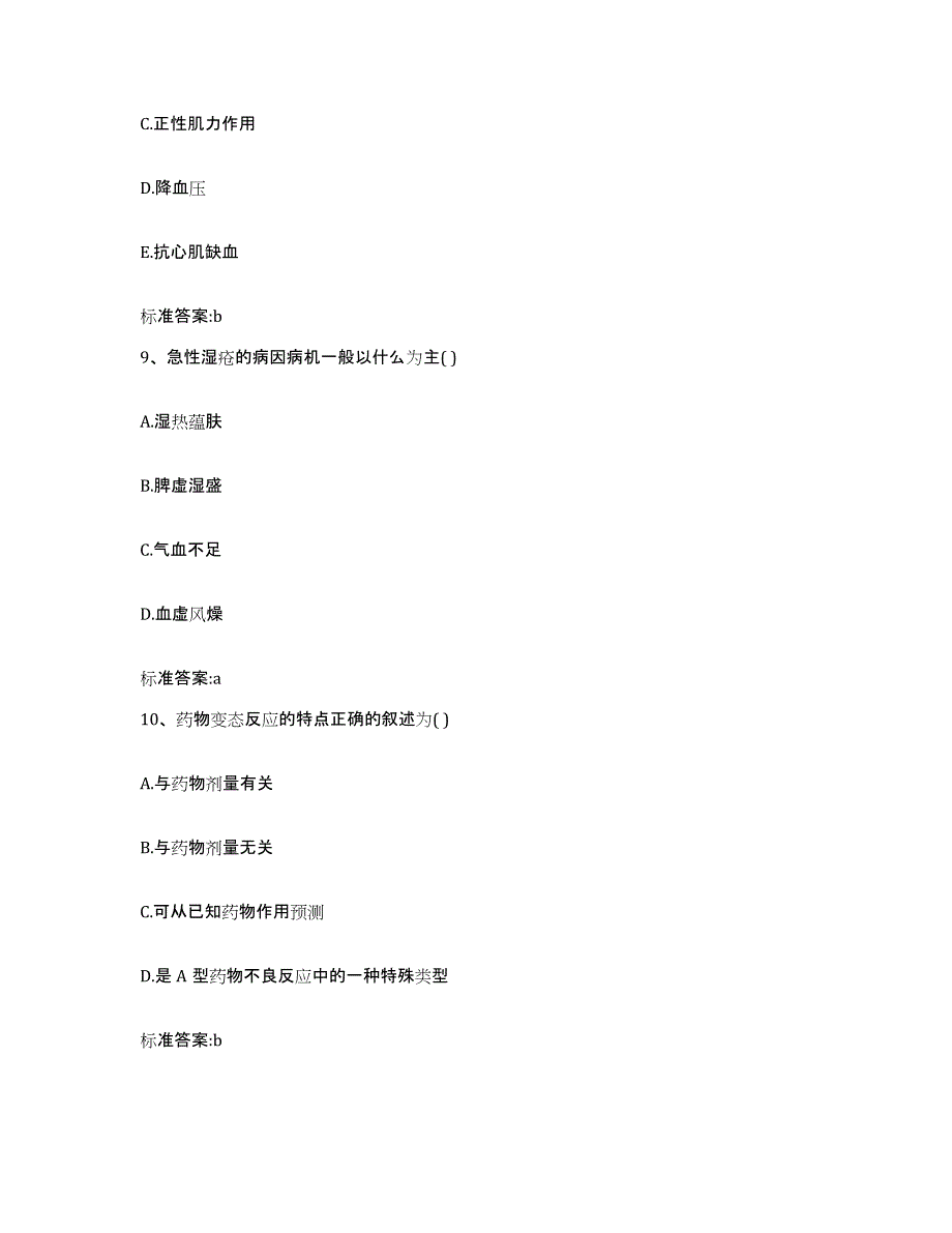 2022年度山东省东营市执业药师继续教育考试提升训练试卷B卷附答案_第4页