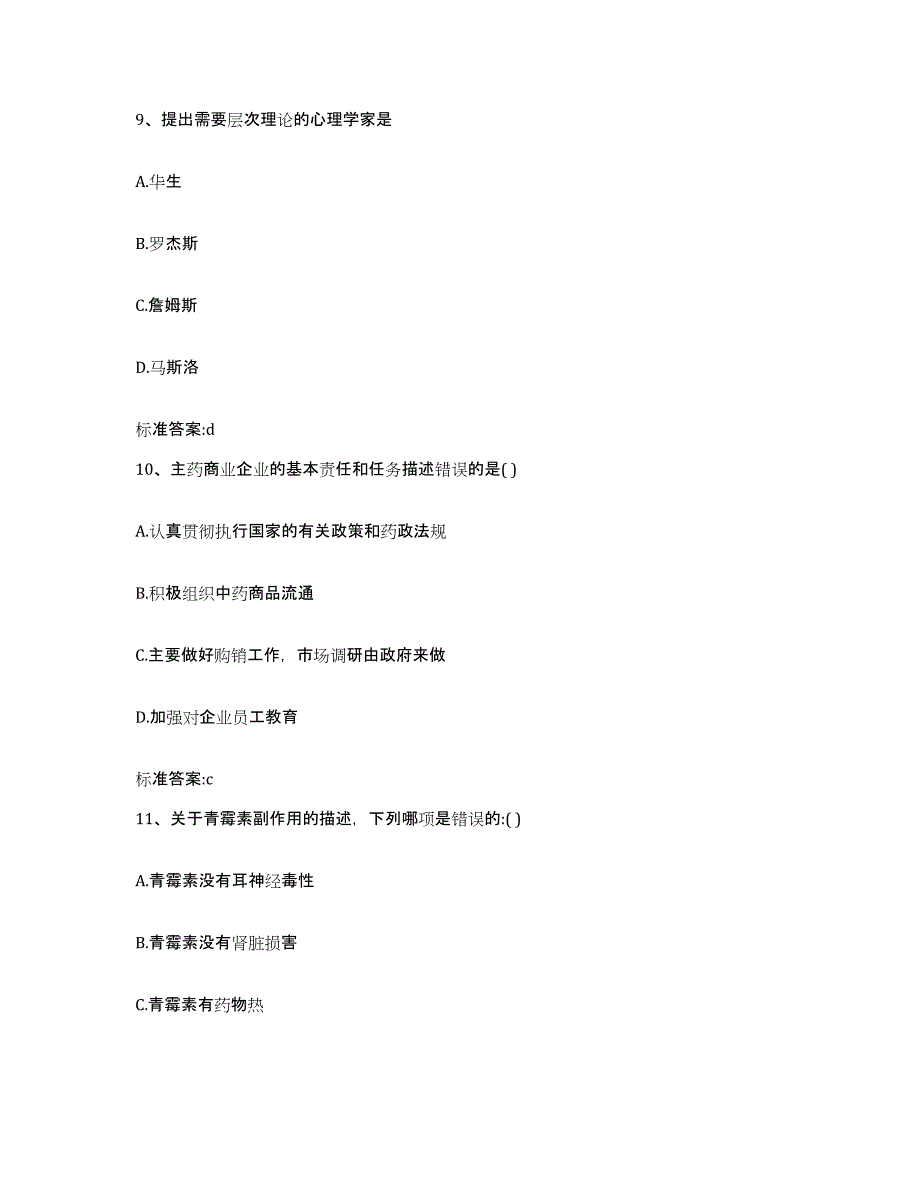 2022-2023年度海南省三亚市执业药师继续教育考试押题练习试题A卷含答案_第4页