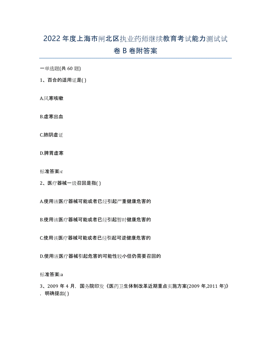 2022年度上海市闸北区执业药师继续教育考试能力测试试卷B卷附答案_第1页