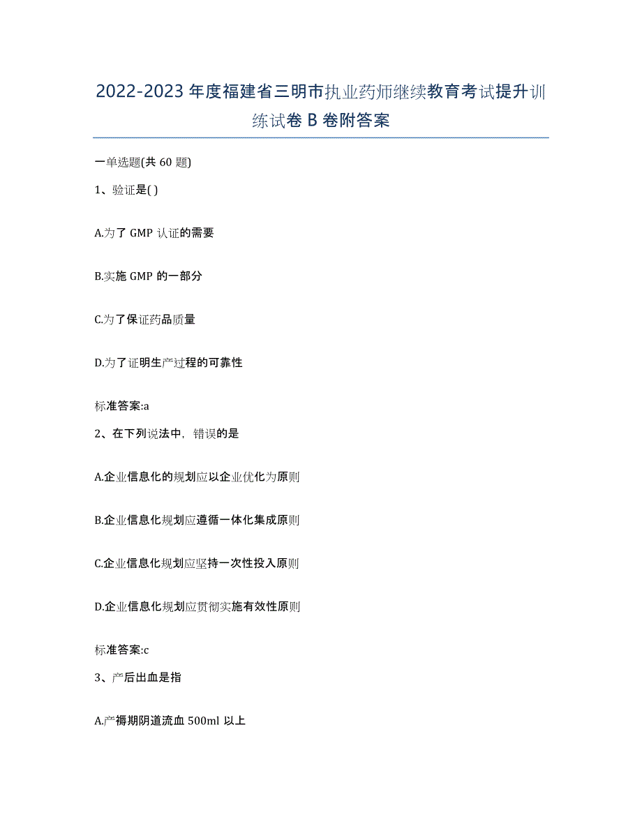 2022-2023年度福建省三明市执业药师继续教育考试提升训练试卷B卷附答案_第1页