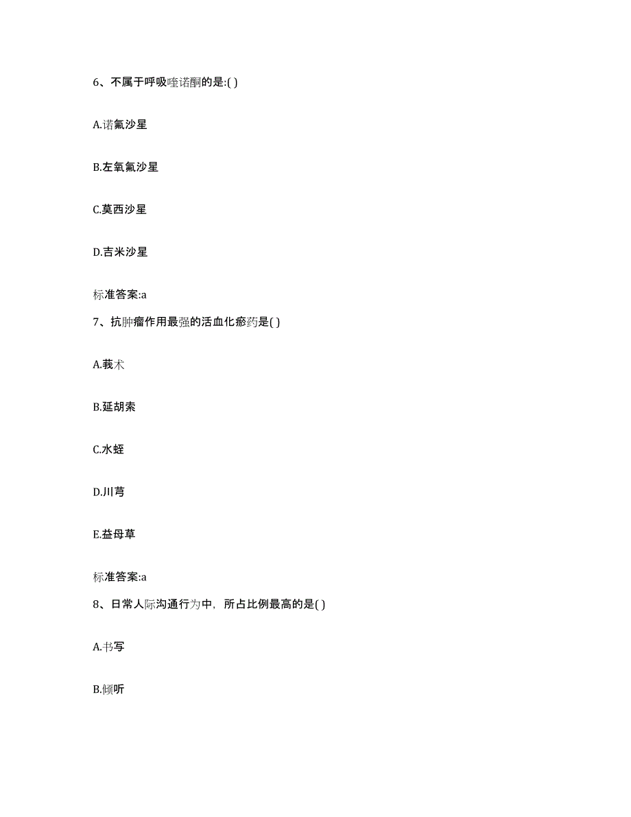 2022-2023年度安徽省执业药师继续教育考试模拟预测参考题库及答案_第3页