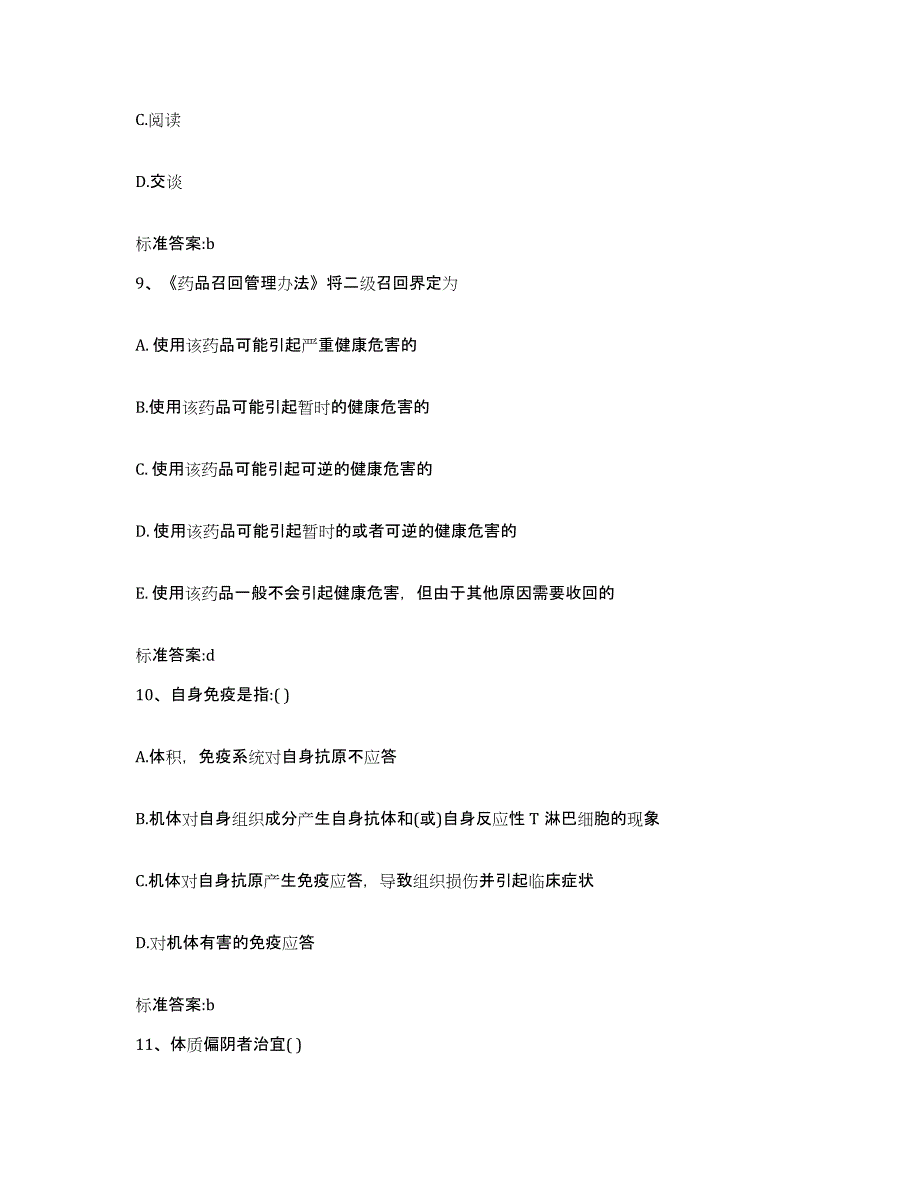 2022-2023年度安徽省执业药师继续教育考试模拟预测参考题库及答案_第4页