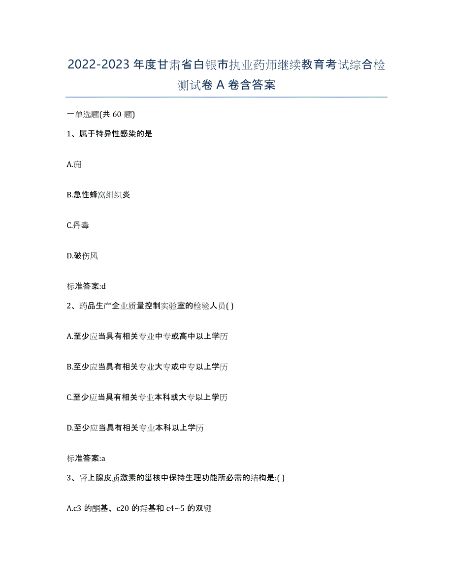 2022-2023年度甘肃省白银市执业药师继续教育考试综合检测试卷A卷含答案_第1页