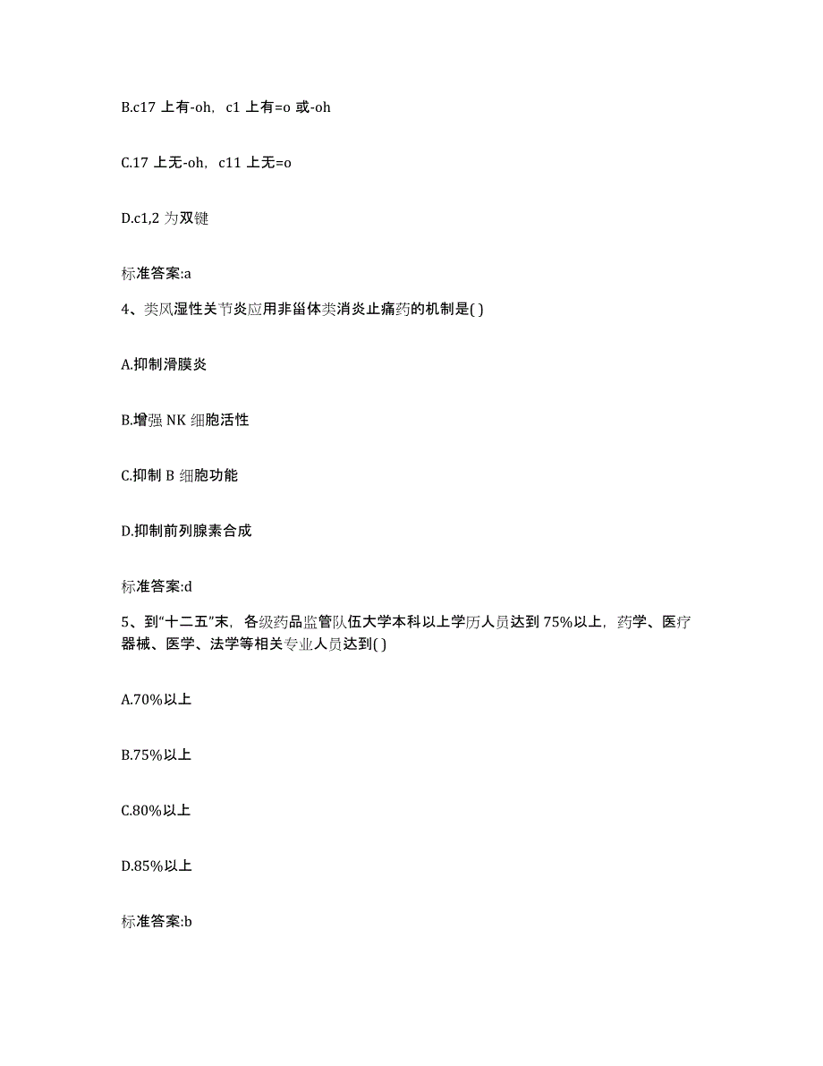 2022-2023年度甘肃省白银市执业药师继续教育考试综合检测试卷A卷含答案_第2页