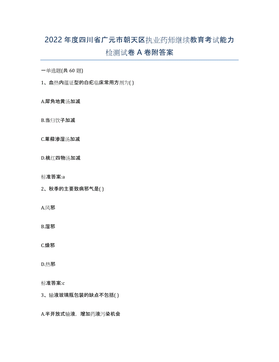 2022年度四川省广元市朝天区执业药师继续教育考试能力检测试卷A卷附答案_第1页