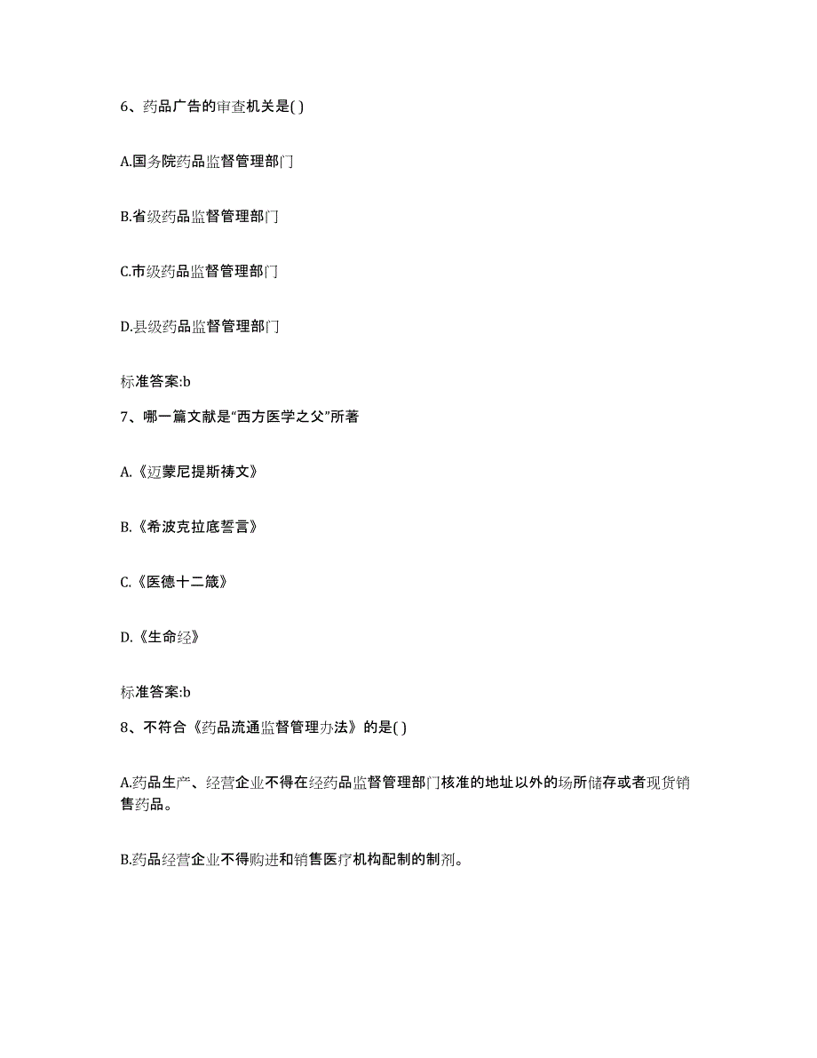 2022-2023年度山东省淄博市沂源县执业药师继续教育考试能力检测试卷A卷附答案_第3页