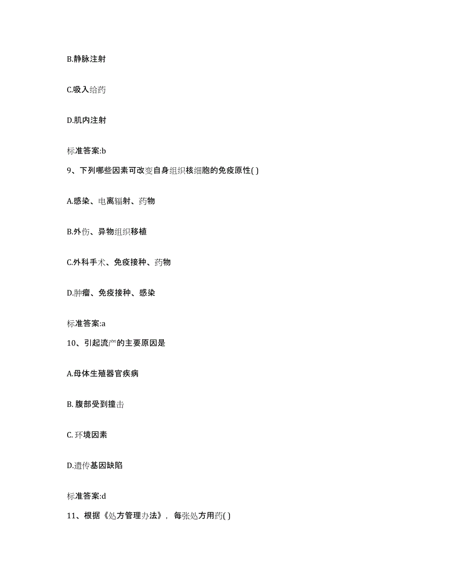 2022-2023年度安徽省合肥市瑶海区执业药师继续教育考试能力测试试卷B卷附答案_第4页