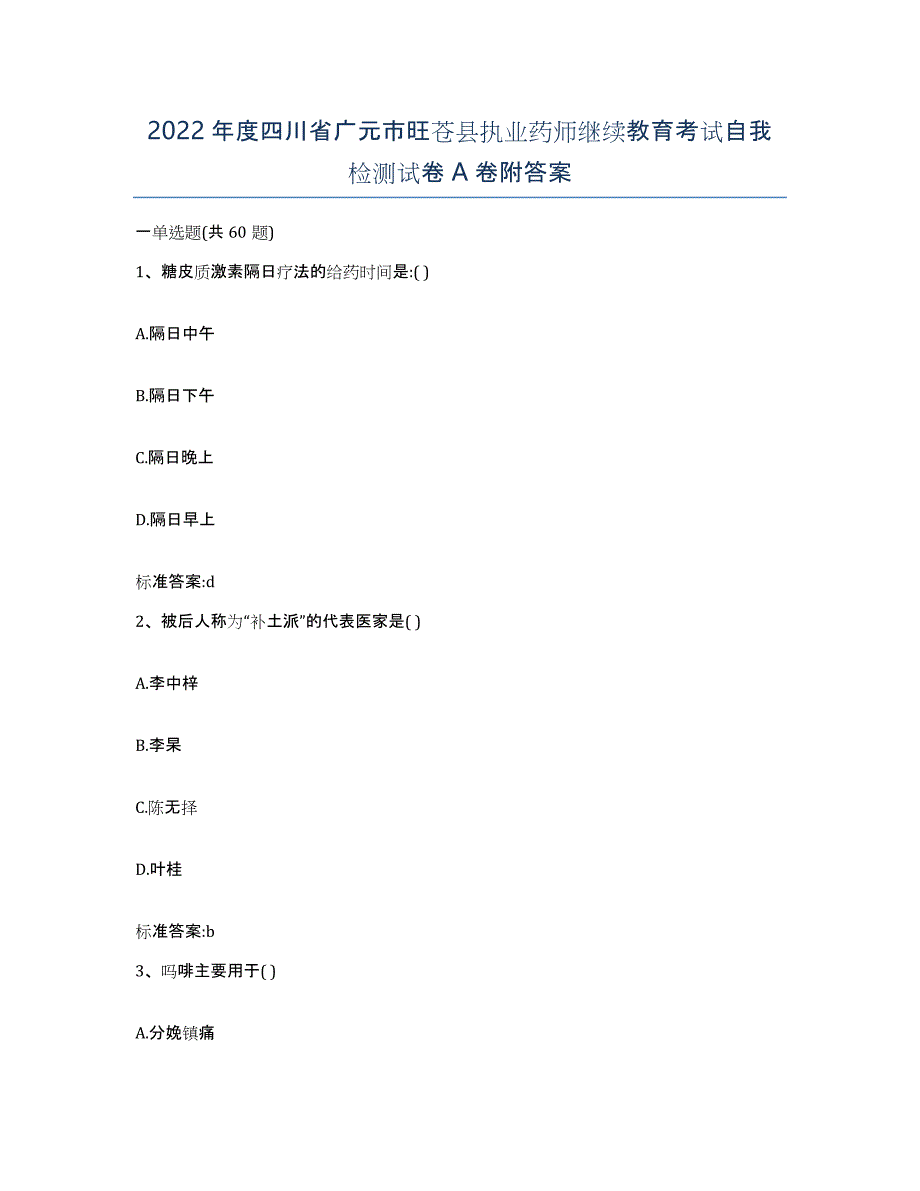 2022年度四川省广元市旺苍县执业药师继续教育考试自我检测试卷A卷附答案_第1页