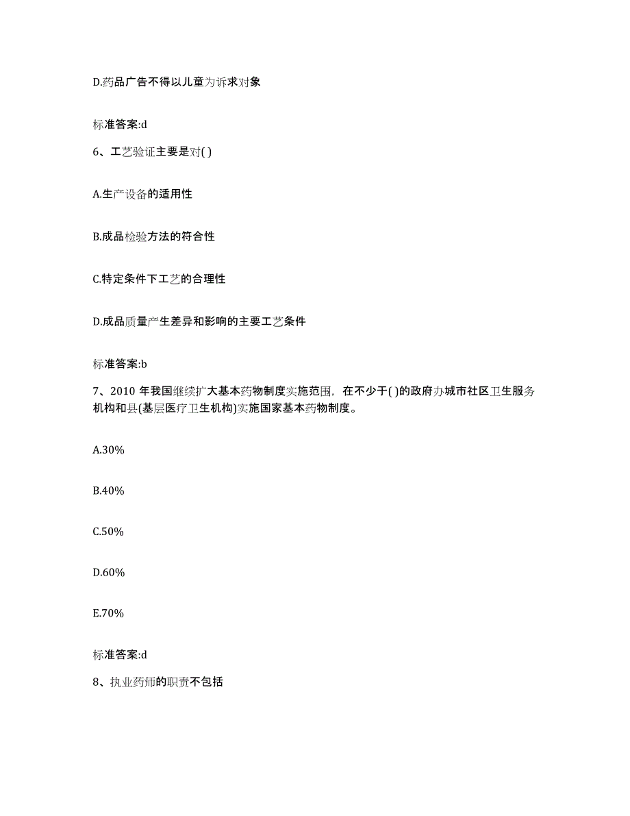 2022-2023年度安徽省阜阳市颍东区执业药师继续教育考试题库检测试卷A卷附答案_第3页